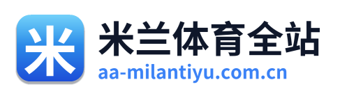 米兰体育全站